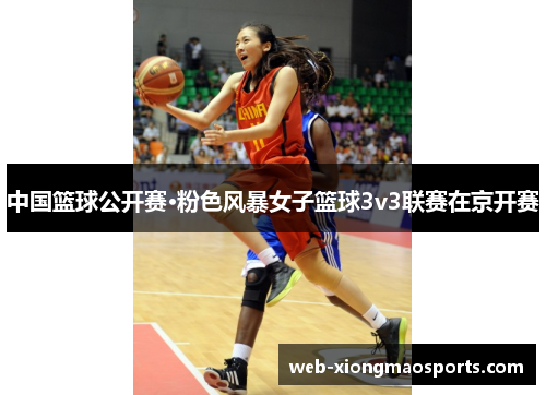 中国篮球公开赛·粉色风暴女子篮球3v3联赛在京开赛