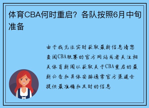 体育CBA何时重启？各队按照6月中旬准备