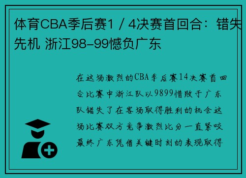 体育CBA季后赛1／4决赛首回合：错失先机 浙江98-99憾负广东