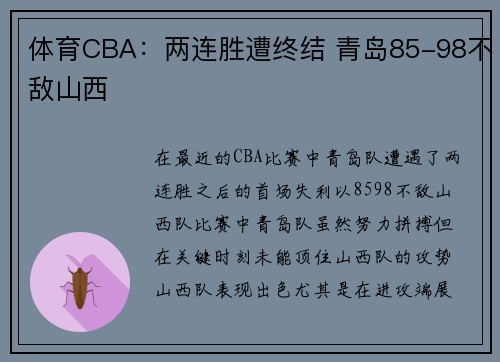 体育CBA：两连胜遭终结 青岛85-98不敌山西